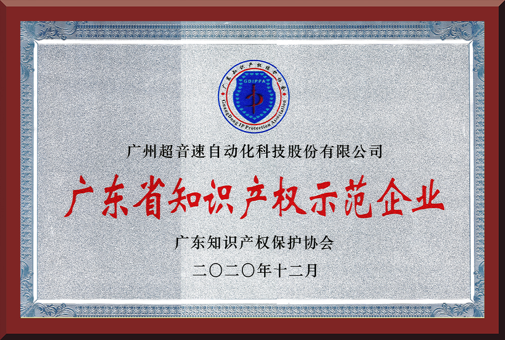 05、廣東省知識產(chǎn)權示范企業(yè)