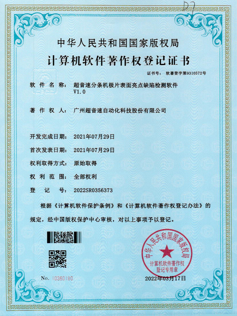 31-超音速分條機極片表面亮點缺陷檢測軟件V1.0