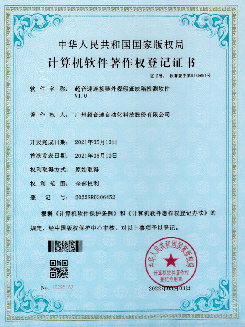 27-超音速連接器外觀瑕疵缺陷檢測軟件V1.0