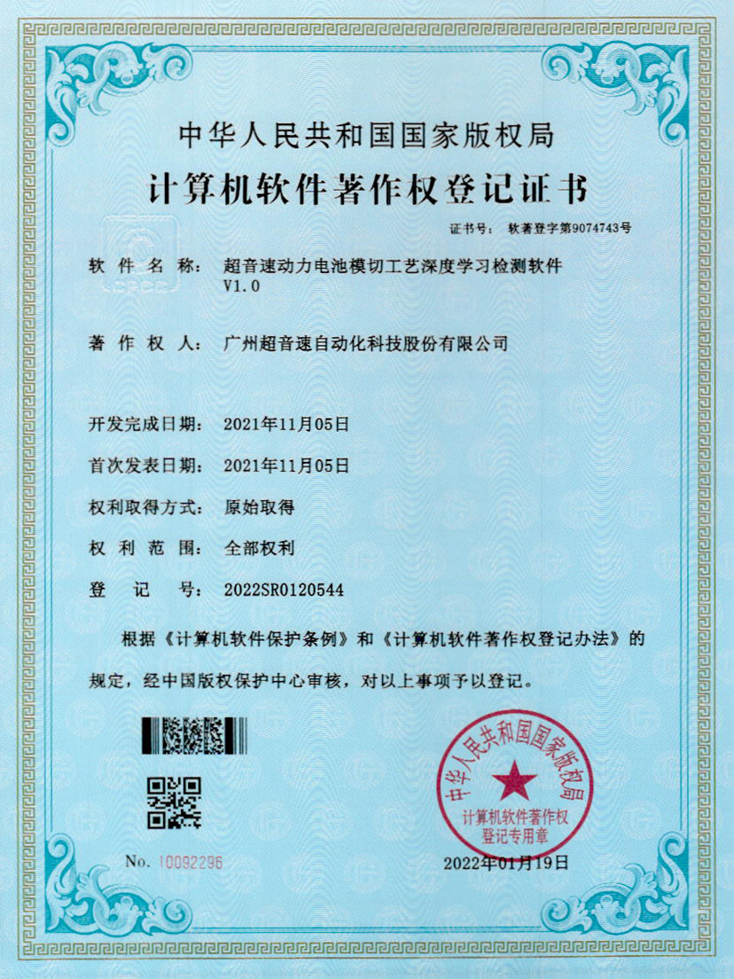08-超音速動力電池模切工藝深度學習檢測軟件V1.0