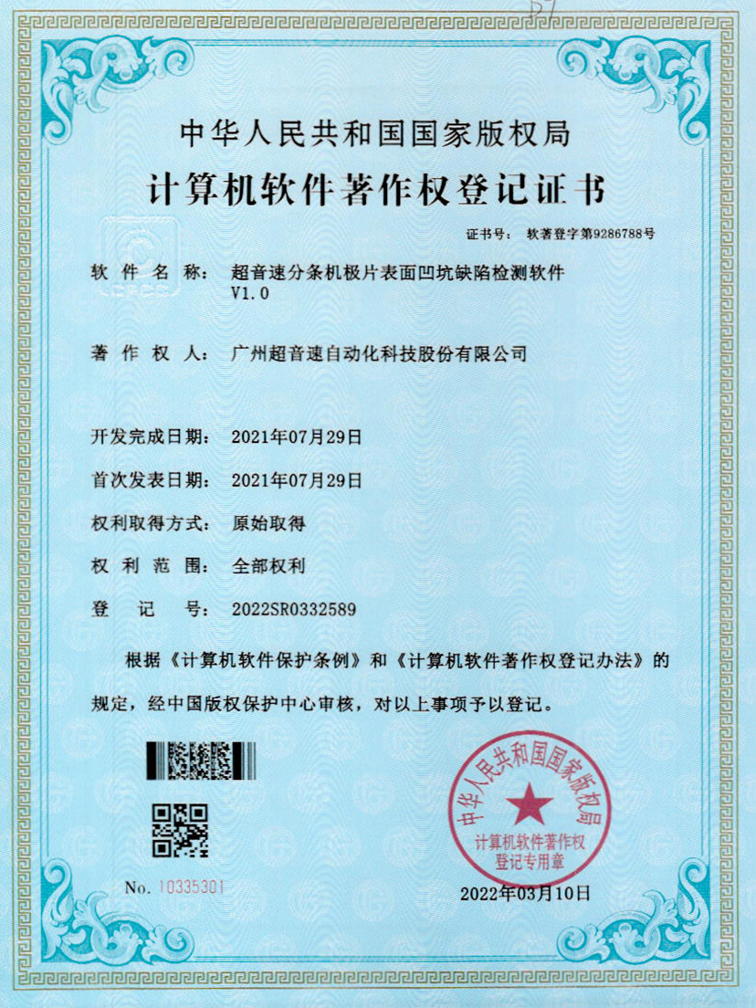 29-超音速分條機極片表面凹坑缺陷檢測軟件V1.0