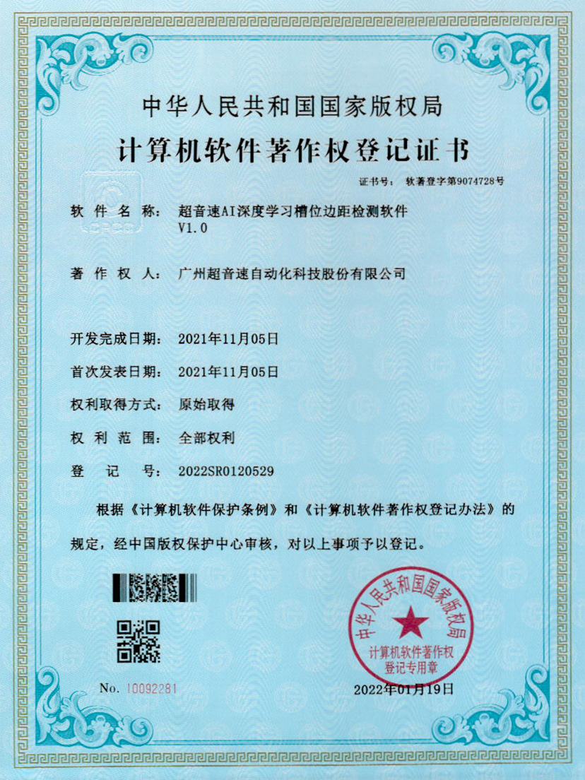 02-超音速AI深度學習槽位邊距檢測軟件V1.0