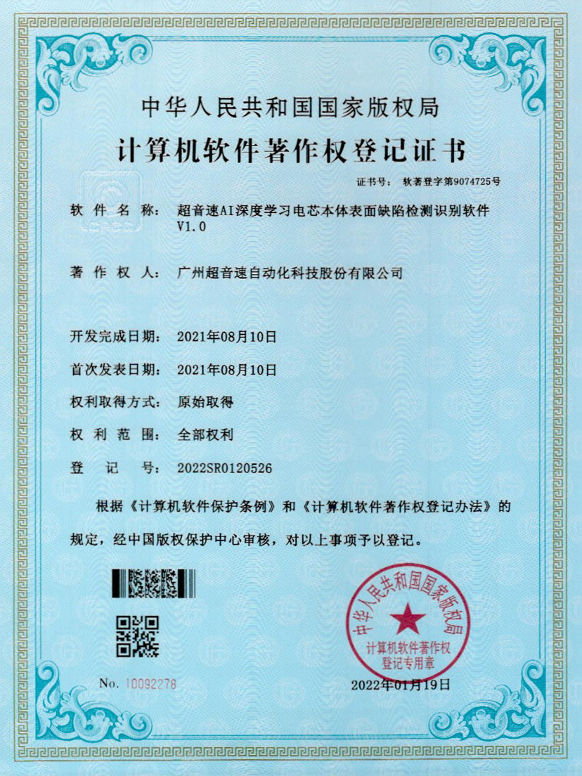 03-超音速AI深度學習電芯本體表面缺陷檢測識別軟件V1.0