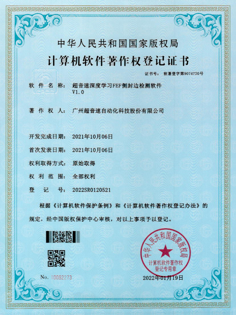 15-超音速深度學習FEF側封邊檢測軟件V1.0