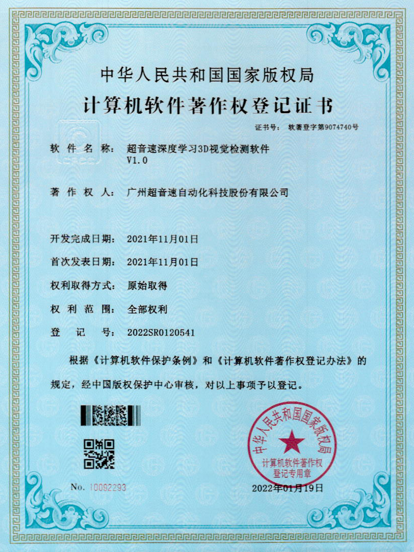 14-超音速深度學習3D視覺檢測軟件V1.0