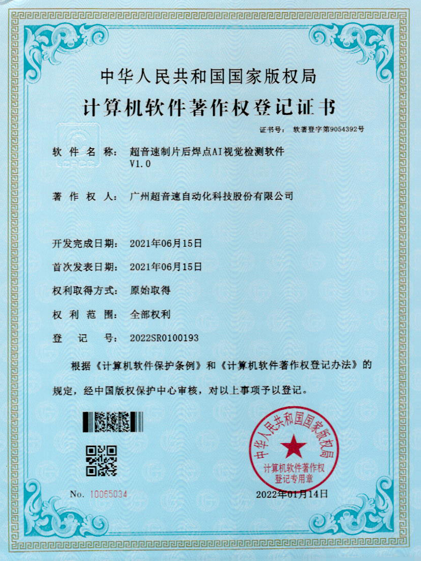 25-超音速制片后焊點AI視覺檢測軟件V1.0