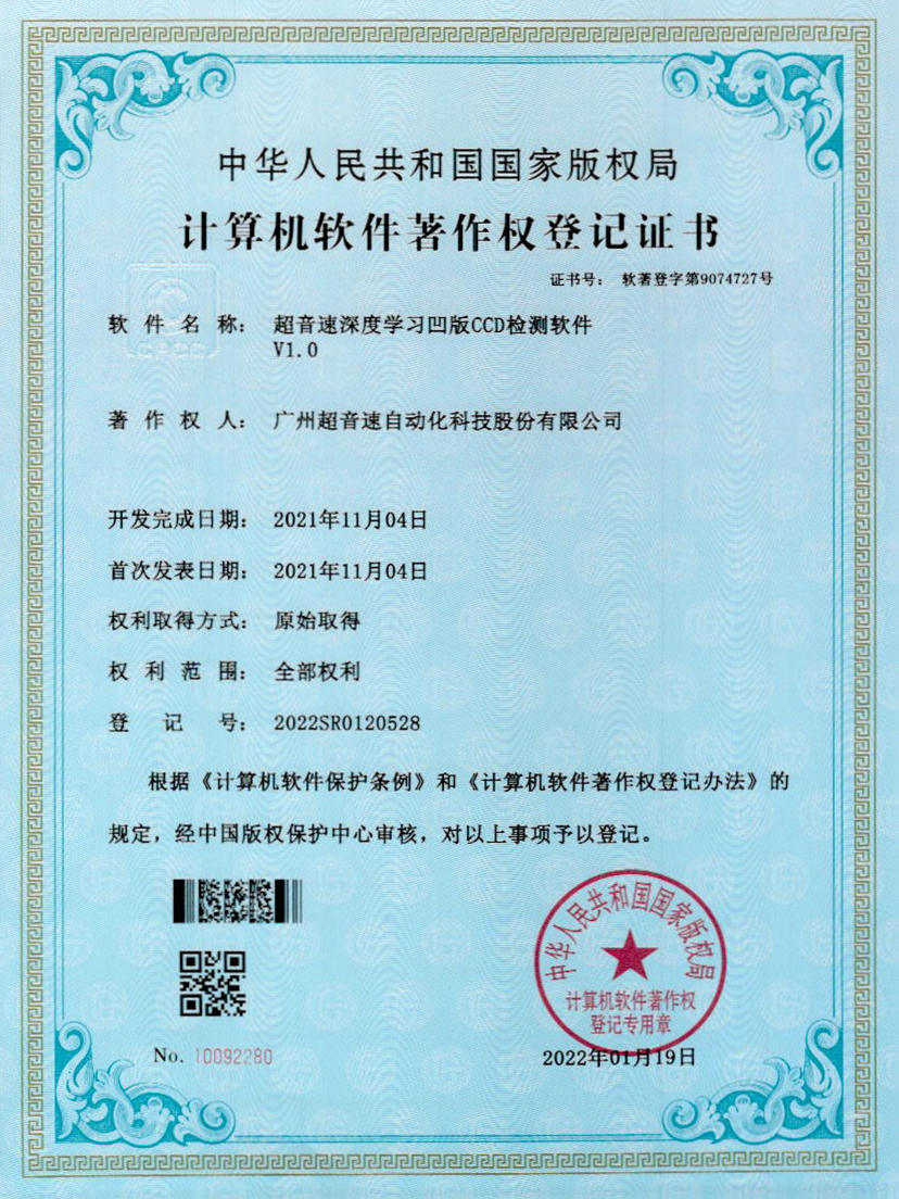 16-超音速深度學習凹版CCD檢測軟件V1.0