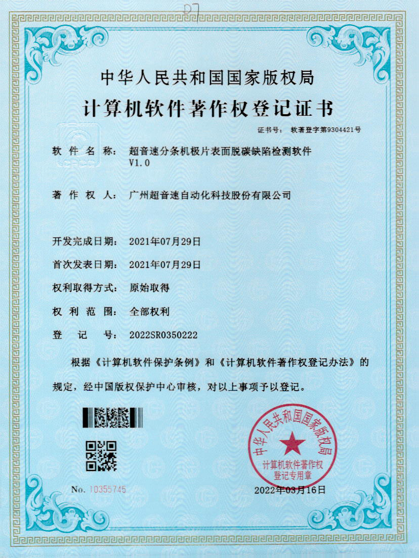 41-超音速分條機極片表面脫碳缺陷檢測軟件V1.0