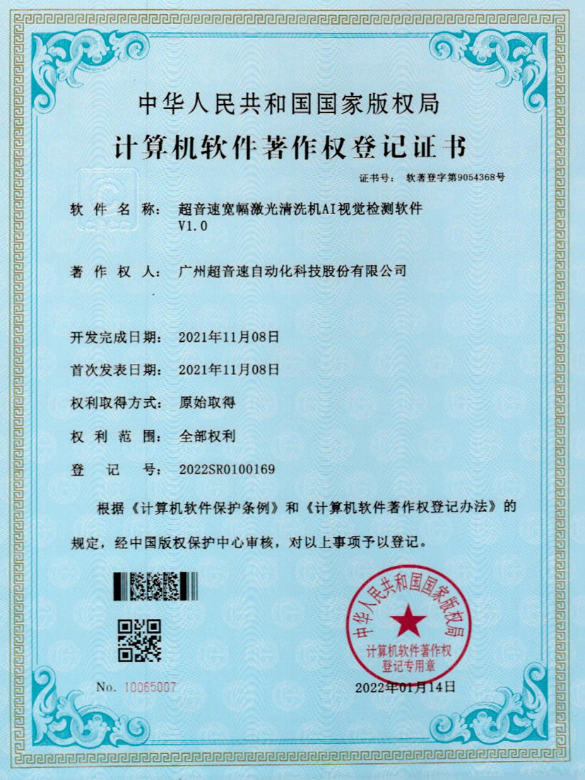 10-超音速寬幅激光清洗機AI視覺檢測軟件V1.0