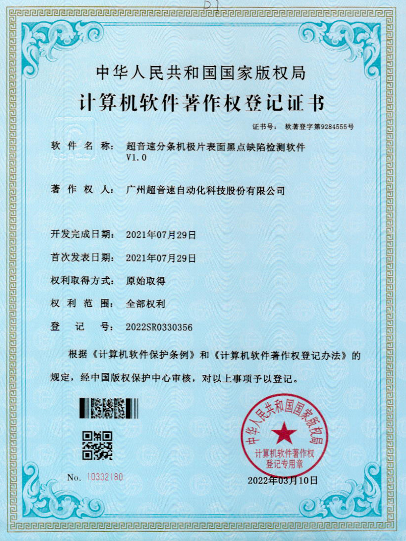 30-超音速分條機極片表面黑點缺陷檢測軟件V1.0