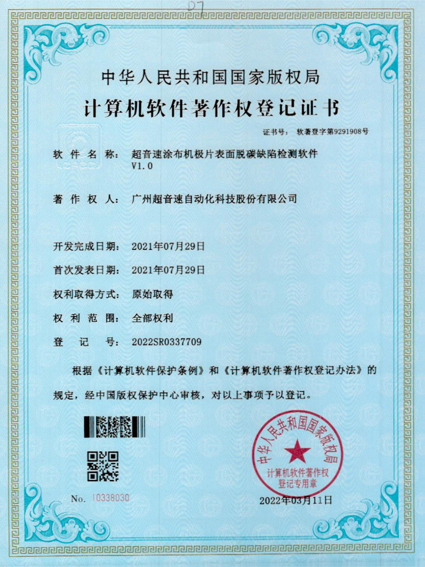 42-超音速涂布機極片表面脫碳缺陷檢測軟件V1.0