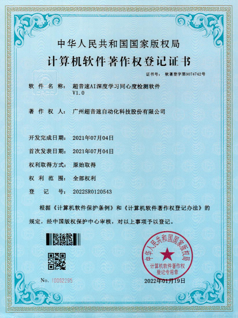 05-超音速AI深度學習同心度檢測軟件V1.0