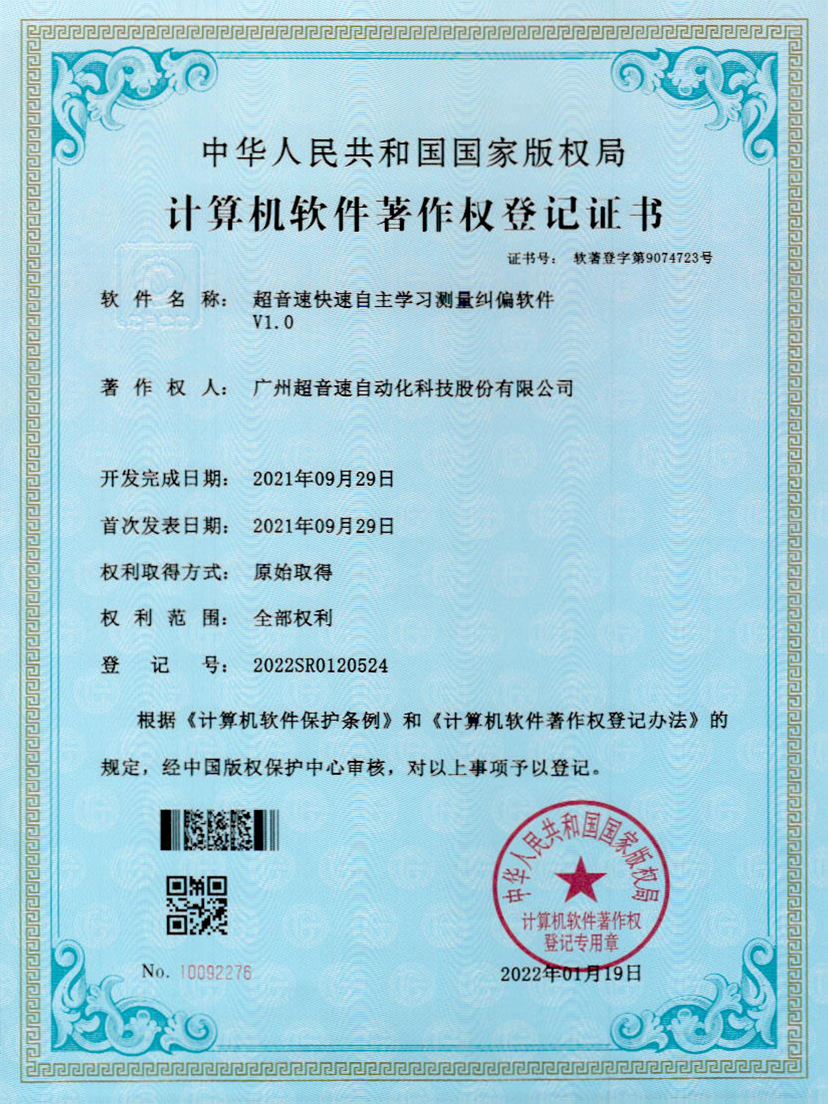 09-超音速快速自主學習測量糾偏軟件V1.0