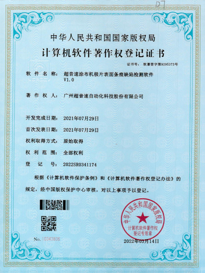 40-超音速涂布機極片表面條痕缺陷檢測軟件V1.0