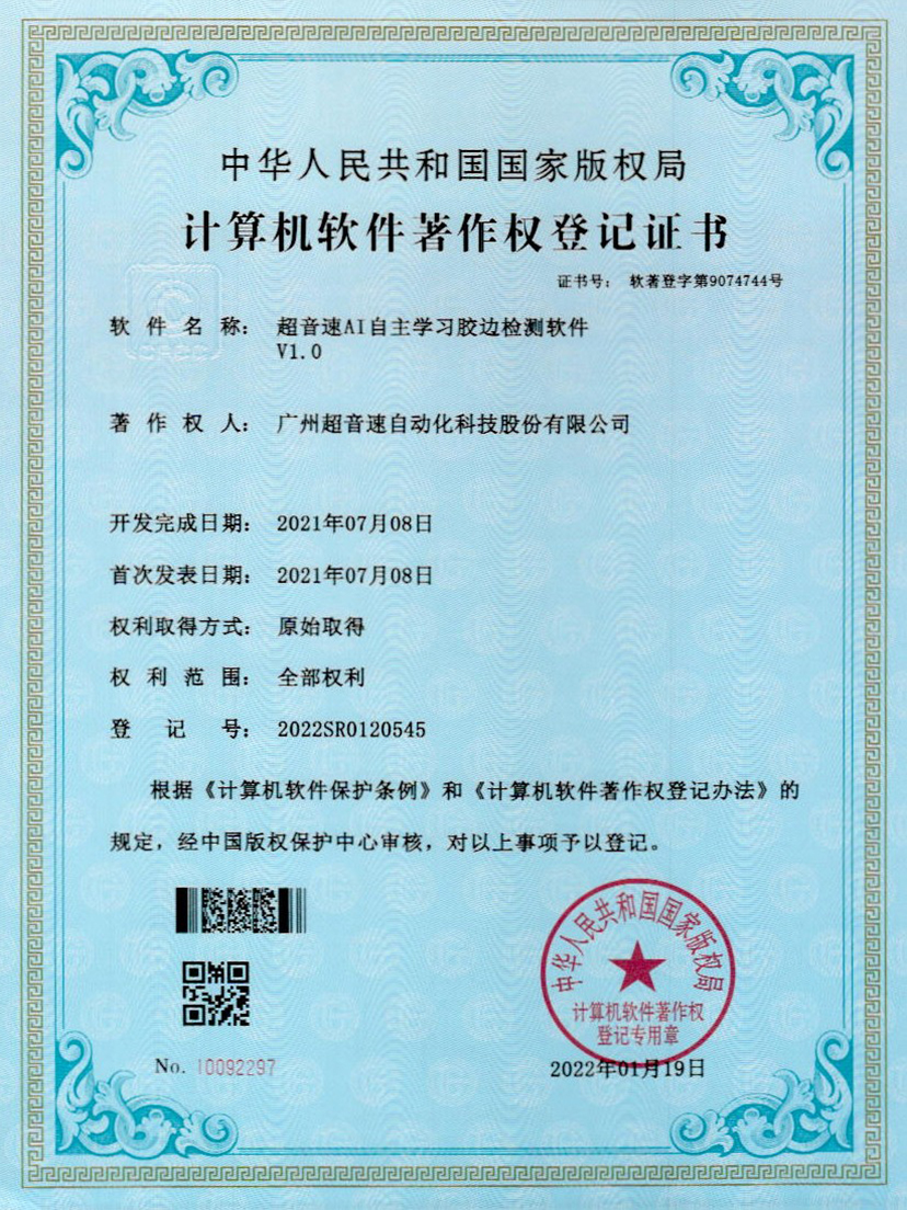 07-超音速AI自主學習膠邊檢測軟件V1.0
