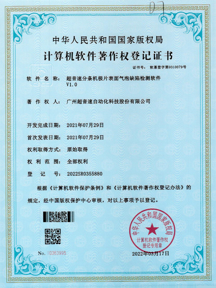 33-超音速分條機極片表面氣泡缺陷檢測軟件V1.0