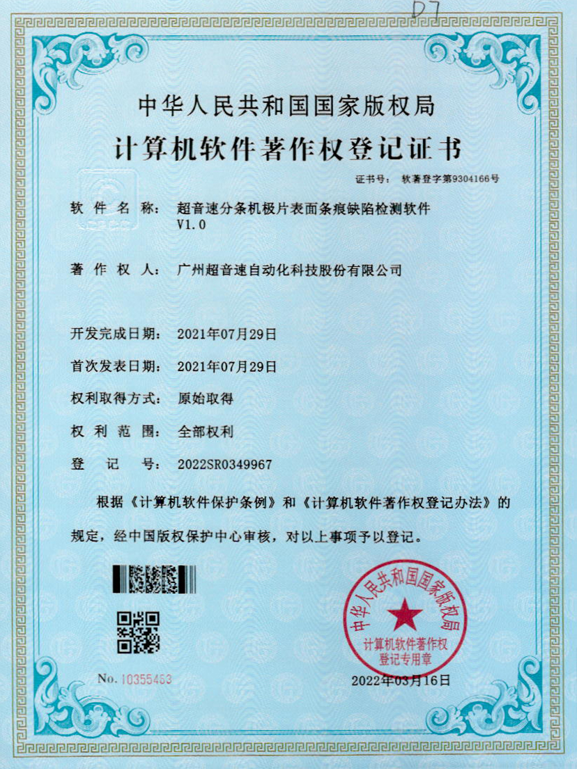 34-超音速分條機極片表面條痕缺陷檢測軟件V1.0