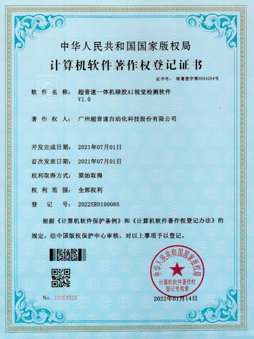 23-超音速一體機綠膠AI視覺檢測軟件V1.0