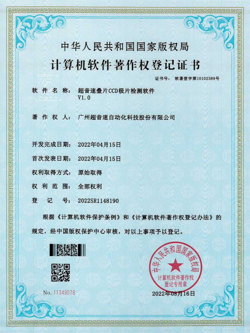 50-超音速疊片CCD極片檢測軟件V1.0
