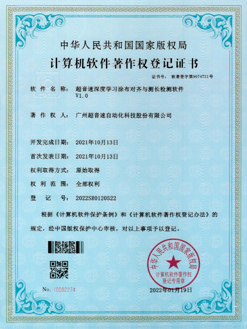 21-超音速深度學習涂布對齊與測長檢測軟件V1.0