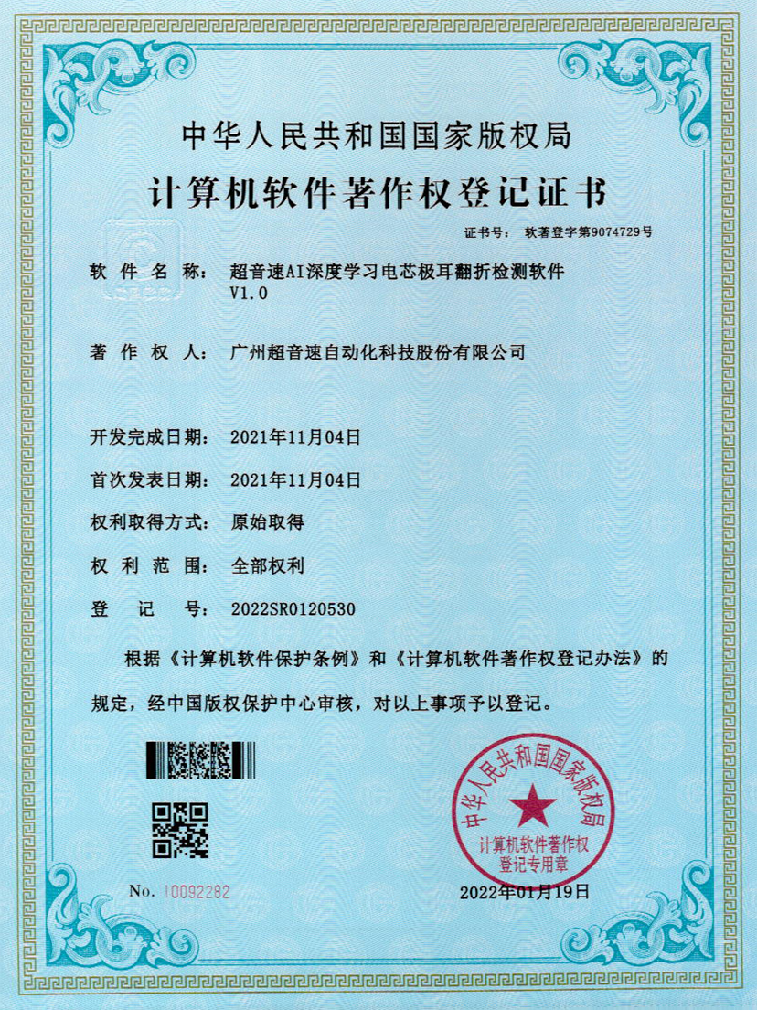 04-超音速AI深度學習電芯極耳翻折檢測軟件V1.0