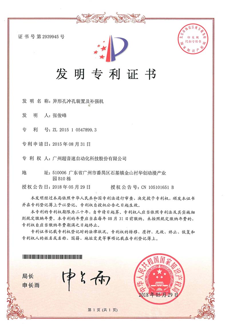 28、異形孔沖孔裝置及補強機(發明)