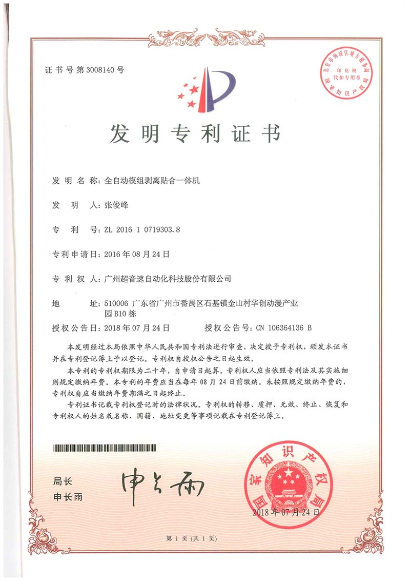15、全自動模組剝離貼合一體機（發明）