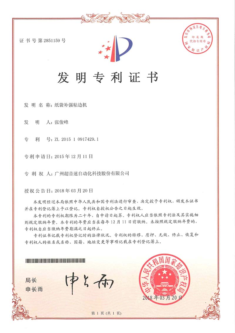 21、紙袋補強粘邊機（發明）