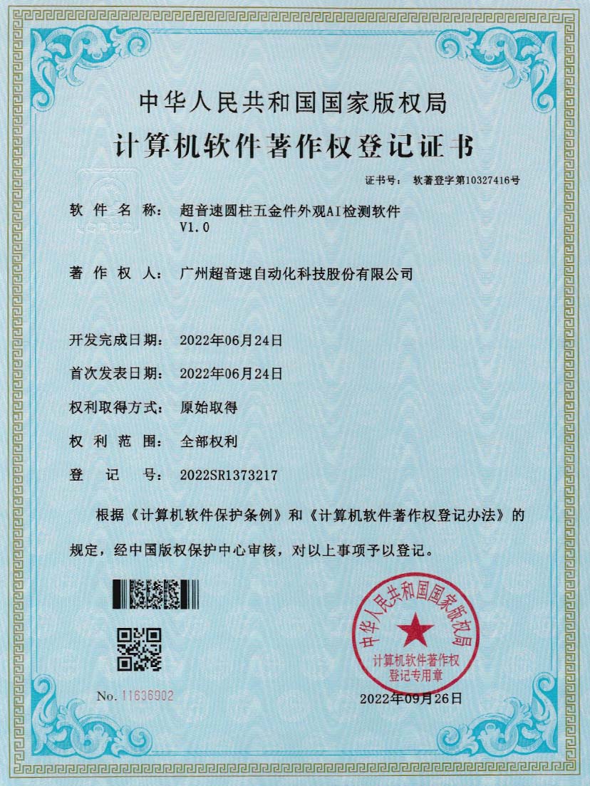 6-超音速圓柱五金件外觀AI檢測軟件V1.0