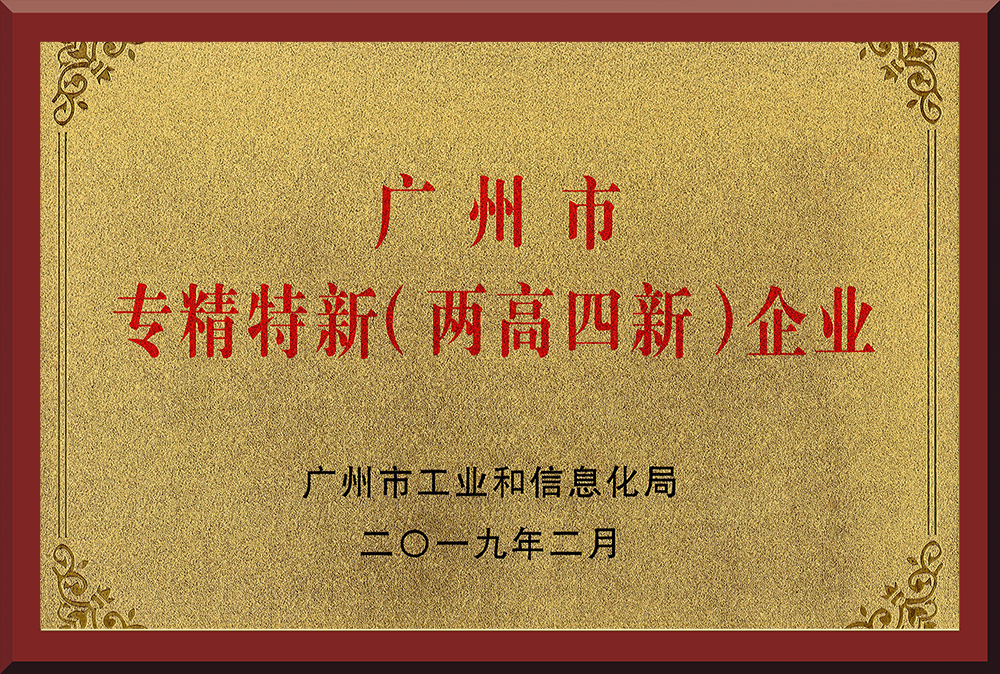 11、廣州市專精特新（兩高四新）企業(yè)