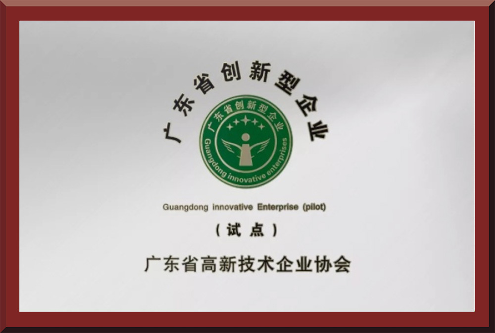 06、廣東省創(chuàng)新型試點企業(yè)證書