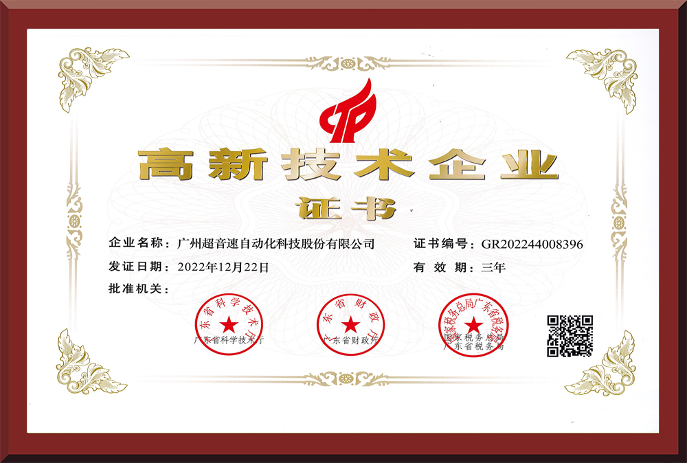 02、高新技術企業(yè)證書2022